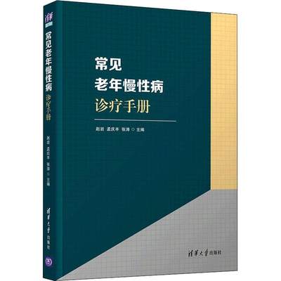 常见老年慢性病诊疗手册 赵岩 心血管系统神经系统呼吸消化泌尿系统内分泌与代谢系统肿瘤疾病预防 老年常见慢性病防治和管理书籍