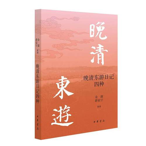 晚清东游日记四种余露  图书书籍