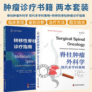 任选】脊柱肿瘤外科学：现代多学科策略+转移性脊柱肿瘤诊疗指南 椎板切除全脊椎切除重建皮瓣覆盖并发症管理 脊柱外科医师指导书
