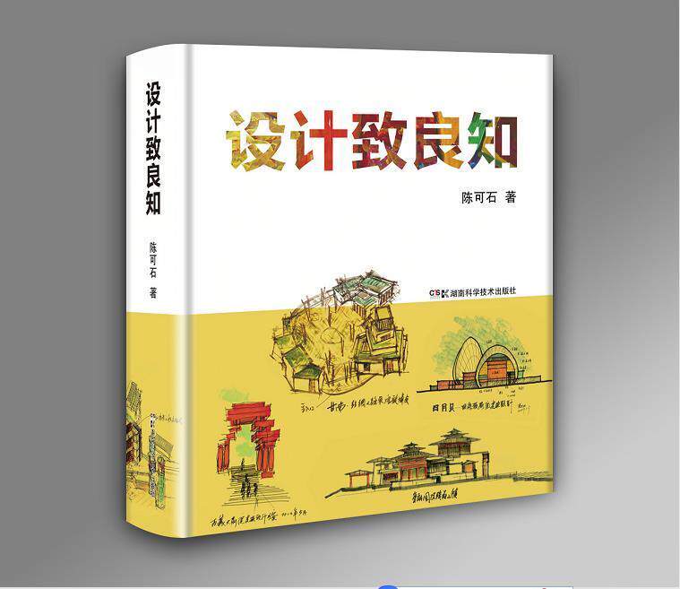 正版包邮 设计致良知(精)9787571006532 陈可石湖南科学技术出版社有限责任公司建筑建筑设计研究中国普通大众书籍