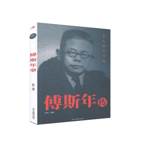 正版包邮 傅斯年传 9787515828107  中华工商联合出版社 传记 书籍