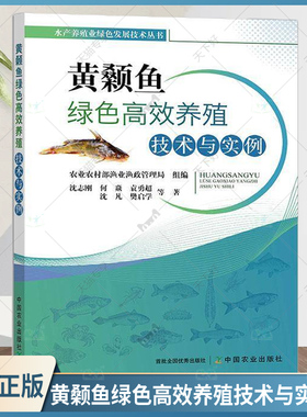 正版包邮 黄颡鱼绿色高效养殖技术与实例 沈志刚 何焱 袁勇超 黄颡鱼绿色高效养殖技术苗种培育成鱼养殖绿色鱼药病害防控技术书