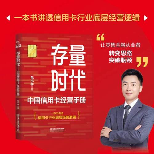 存量时代 中国信用卡经营手册 包小林 一本书讲透信用卡行业底层经营逻辑 让零售金融从业者转变思路突破瓶颈 中国铁道