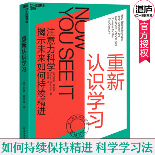 注意力科学揭示未来如何持续精进 重新认识学习 终身学习认知 数字时代全新学习模式 科学学习方法书籍 创新教育 包邮
