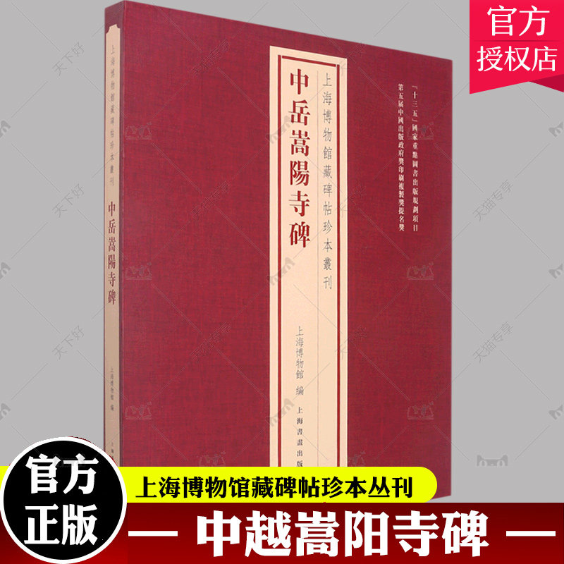 正版现货 中岳嵩阳寺碑 上海博物馆藏碑帖珍本丛刊系列 艺术收藏鉴赏书籍书法册页函装的传统装帧形式原色原大精印 上海书画出版社