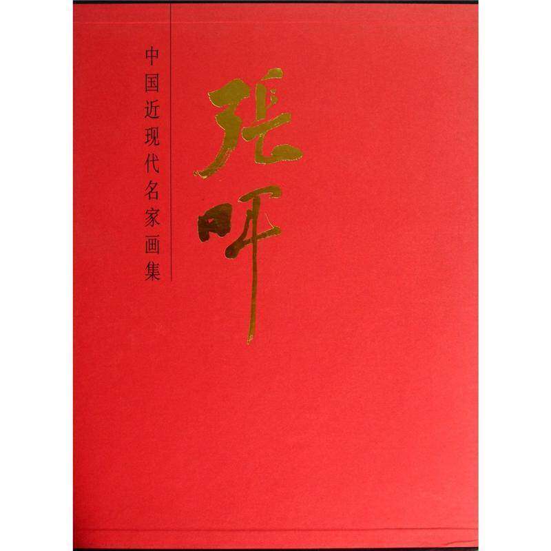中国现代名家画集:张晖张晖 艺术书籍