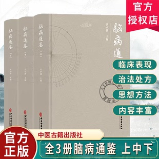 全3册脑病通鉴 上中下 黄小波主编中医古籍医学书籍临床医学脑链病证 眩晕病因病机等 9787515222325 中医古籍出版社