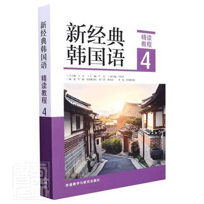 新经典韩国语(精读教程4)一般读者朝鲜语高等学校教材外语书籍