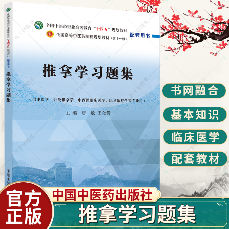 推拿学习题集十四五规划教材