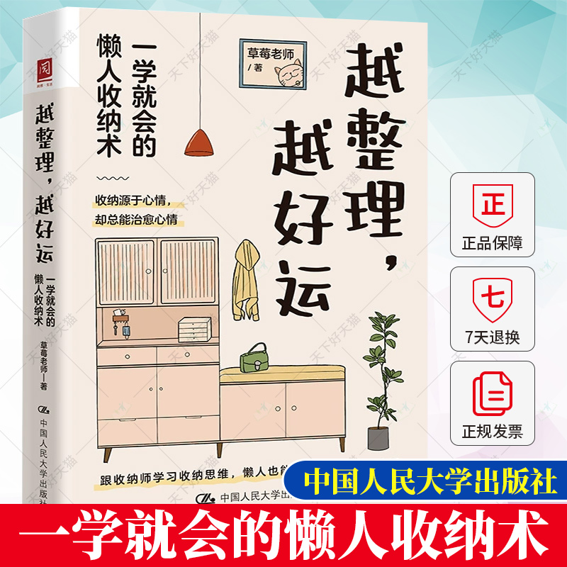 正版 越整理，越好运 一学就会的懒人收纳术 草莓老师（江挺）中国人民大学出版社
