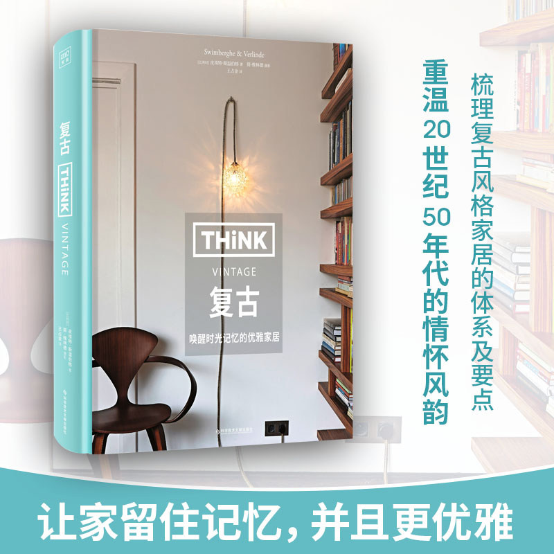 生活美学 复古 重温20世纪50年代的情怀风韵 皮埃特斯温伯格著 简维林德/摄影 杨梓琼/译让家留住记忆并且更优雅书籍