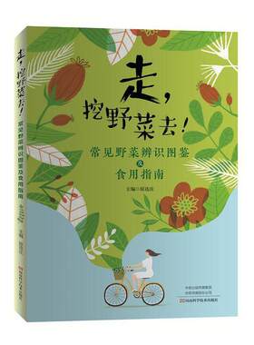 走，挖野菜去 常见野菜辨识图鉴及食用指南 原连庄主编 马齿苋灰灰菜苋菜面条菜荠菜等野菜近70种常见野菜的样貌特点及食用方法