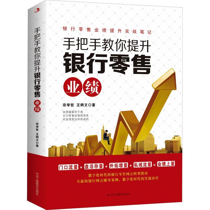 手把手教你提升银行业绩宗学哲普通大众商业银行银行业务经济书籍
