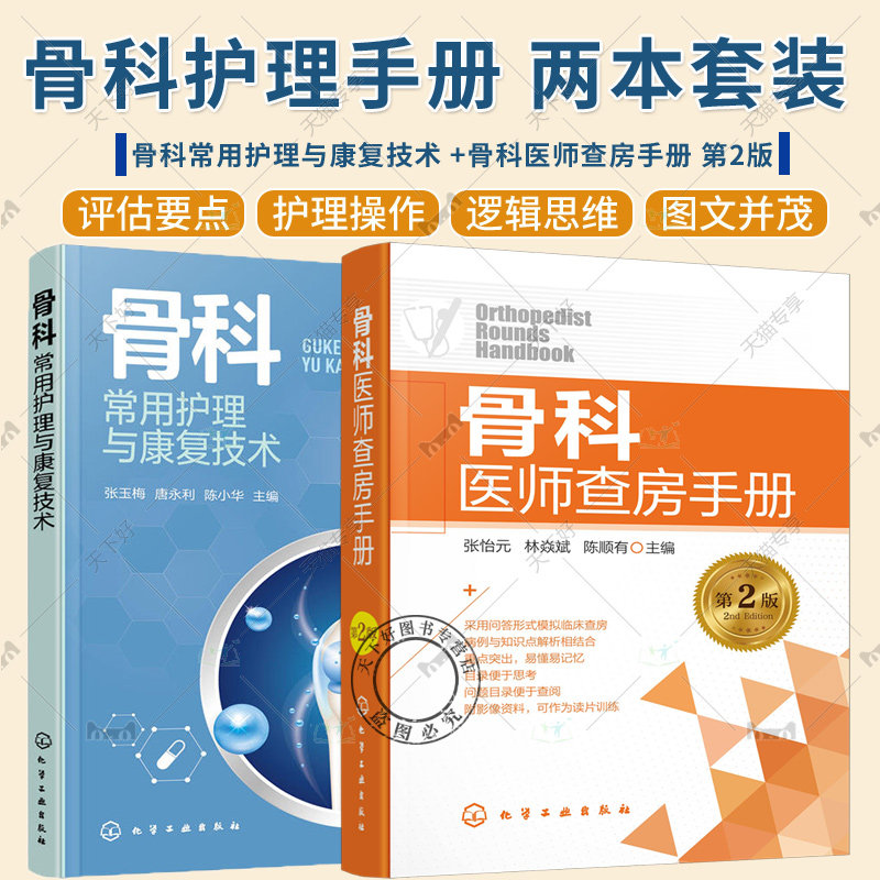 骨科常用护理与康复技术+骨科医师查房手册 第2版 骨科 运动损伤 骨关节炎 创伤 骨盆骨折 小儿骨科 颈椎病 脊柱疾病 骨科医师参考