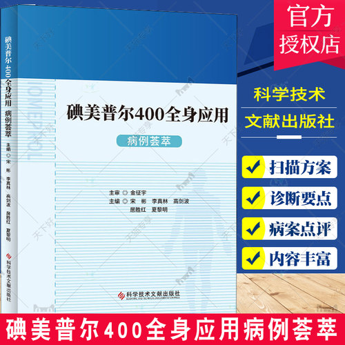 正版包邮 碘美普尔400全身应用病例荟萃 宋彬 造影剂临床应用病案汇编 医学书籍 科学技术文献出版社9787518974917