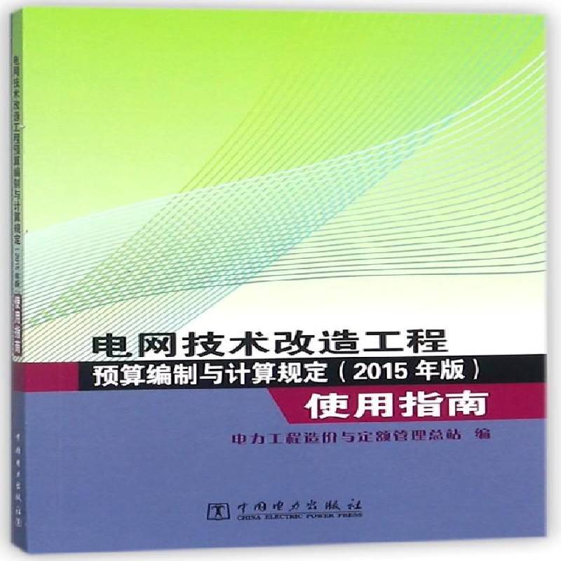 电网技术改造工程预算编制与计算规定(2015年版)使用指南电力工程造价与定额管站 电网技术改造预算制中国指南经济书籍