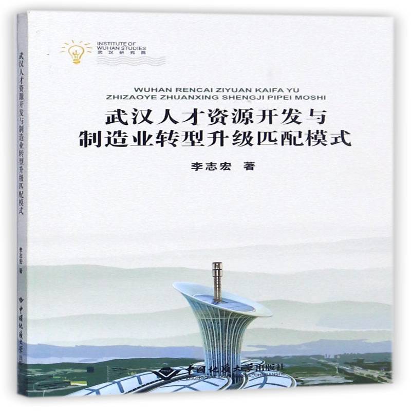 武汉人才资源开发与制造业转型升级匹配模式李志宏 制造工业人才资源开发研究武汉经济书籍