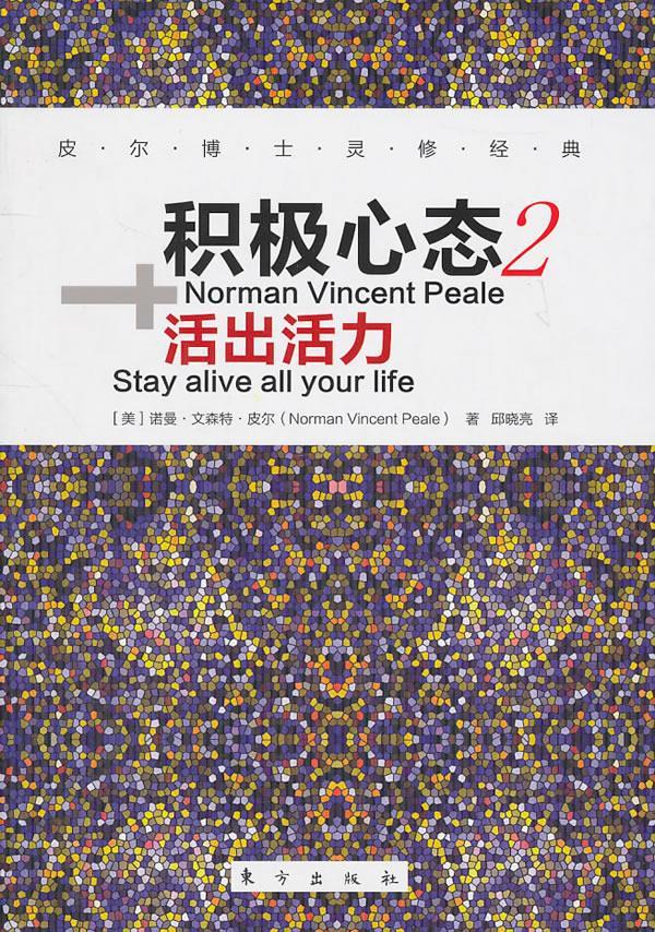 积极心态:2:活出活力:Stay alive all your life诺曼·文森特·皮尔  励志与成功书籍
