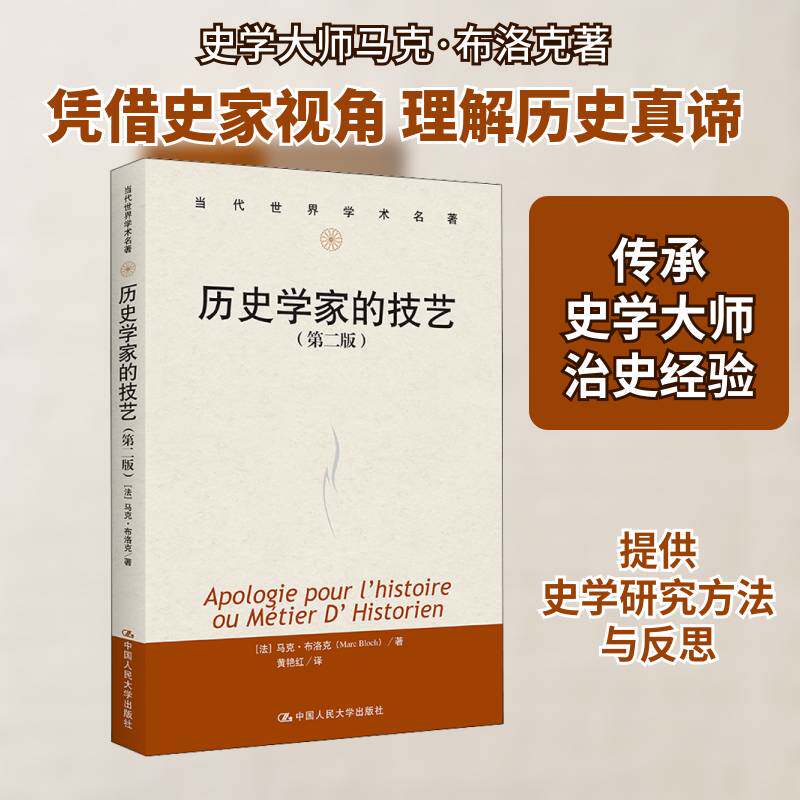 历史学家的技艺马克·布洛克  历史书籍图片