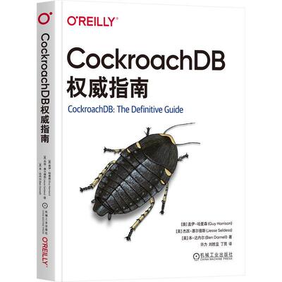 正版 CockroachDB权威指南 盖伊 哈里森 安装 配置 管理 CockroachDB 数据库 SQL 分布式系统 分布式基础设施 数据正确性
