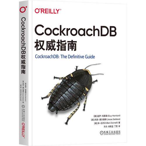 正版 CockroachDB权威指南 盖伊 哈里森 安装 配置 管理 CockroachDB 数据库 SQL 分布式系统 分布式基础设施 数据正确性