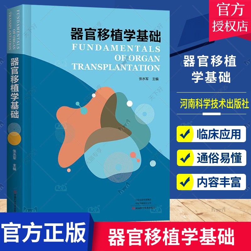 正版包邮器官移植学基础张水军编外科生活医药卫生河南科学技术出版社 9787572507878书籍