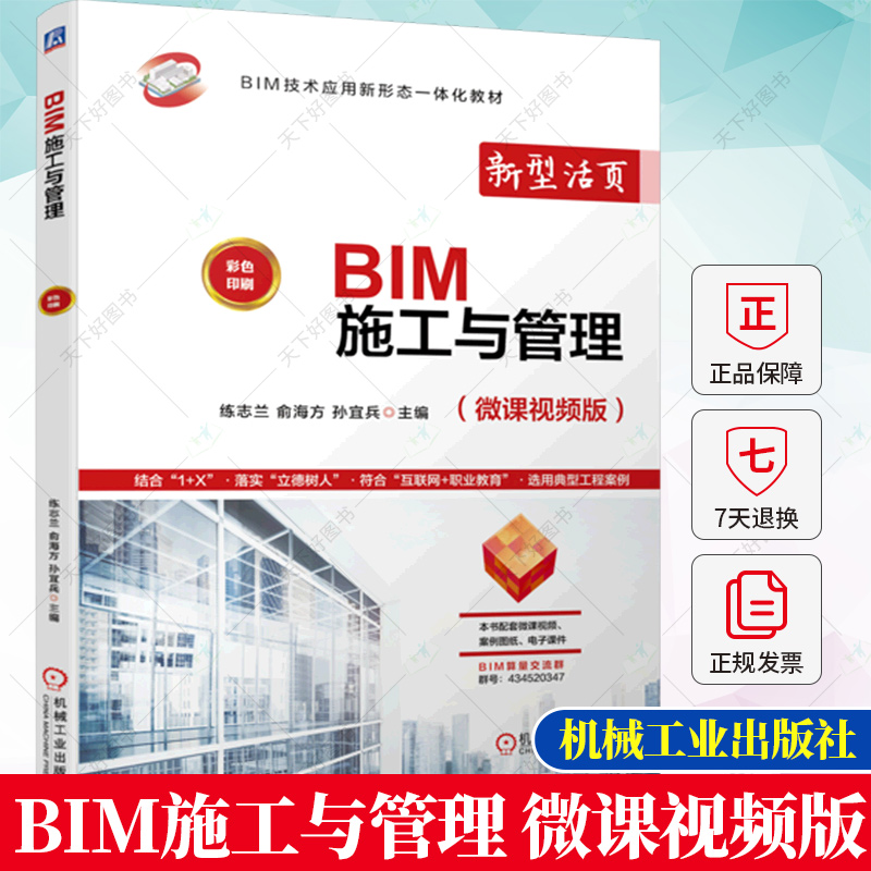 BIM施工与管理 练志兰 俞海方 孙宜兵  BIM软件操作3D/4D/5D-BIM模型的集成应用教程书籍 9787111720508  机械工业出版社