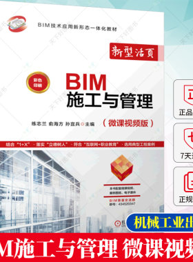 BIM施工与管理 练志兰 俞海方 孙宜兵  BIM软件操作3D/4D/5D-BIM模型的集成应用教程书籍 9787111720508  机械工业出版社