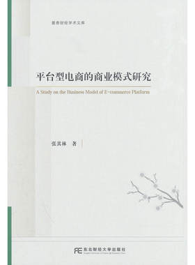 正版包邮 平台型电商的商业模式研究 张其林 著 东北财经大学出版社9787565458729 畅想之星图书专营店