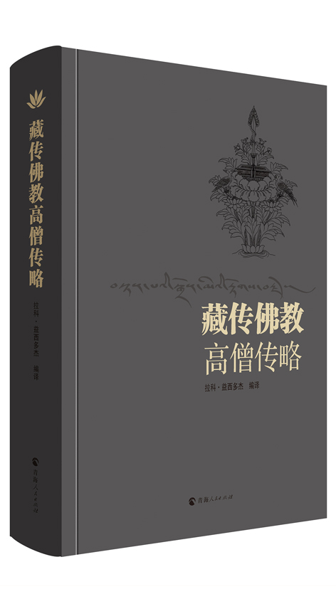 正版包邮 藏传佛教高僧传略  拉科·益西多杰 书店 宗教人物书籍