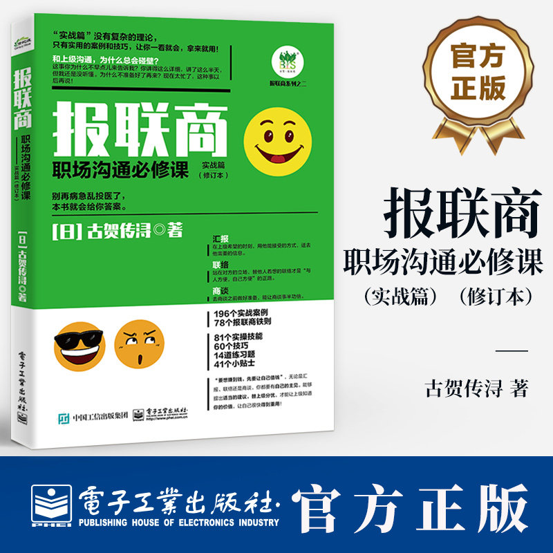 报联商 职场沟通必修课 实战篇 修订本 提高沟通技巧书籍 扭转职场打拼者错误观念 树立积极汇报联络商谈的意识书籍图片