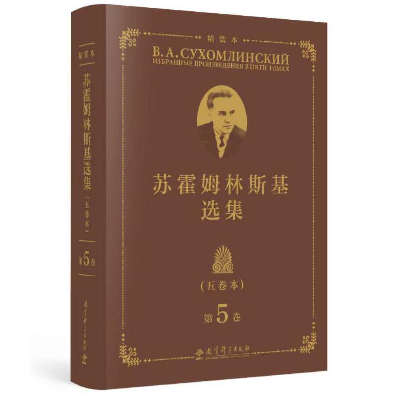 苏霍姆林斯基选集:五卷本:5卷苏霍姆林斯基  社会科学书籍