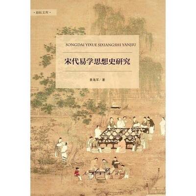 宋代易学思想史研究姜海军普通大众周易研究中国宋代哲学宗教书籍