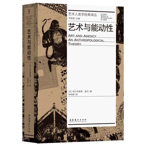 艺术与能动性 阿尔弗雷德·盖尔 艺术人类学经典译丛 图书书籍 文化艺术出版社 9787503980855