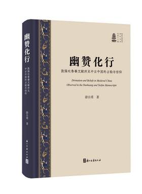 幽赞化行:敦煌吐鲁番文献所见中古中国的占验与信仰:observed in the Dunhuang and Turfan manuscripts游自勇  图书书籍