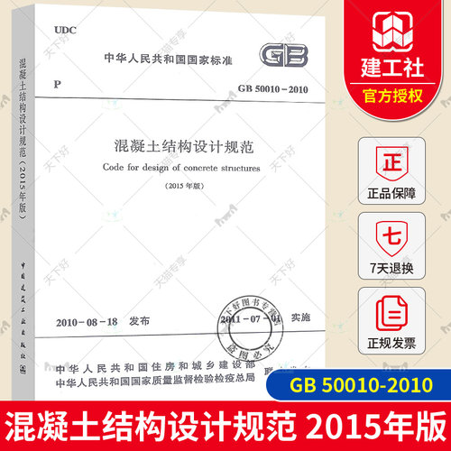 正版包邮 GB50010-2010混凝土结构设计规范 (2015年版)GB50010-2010建筑混凝土结构设计工程书籍施工标准专业混凝土结构 建筑书