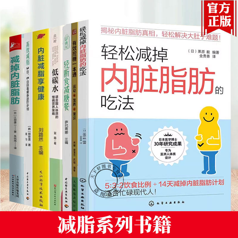 高效减脂 3日 5日排毒瘦身进阶计划+内脏减脂享健康+轻松减掉内脏脂肪的吃法+有效控糖一本通+低碳水+轻断食减糖餐+减掉内脏脂肪