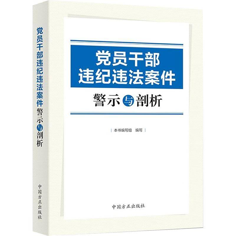 党员干部违纪违法案件警示与剖析本书写组写  政治书籍