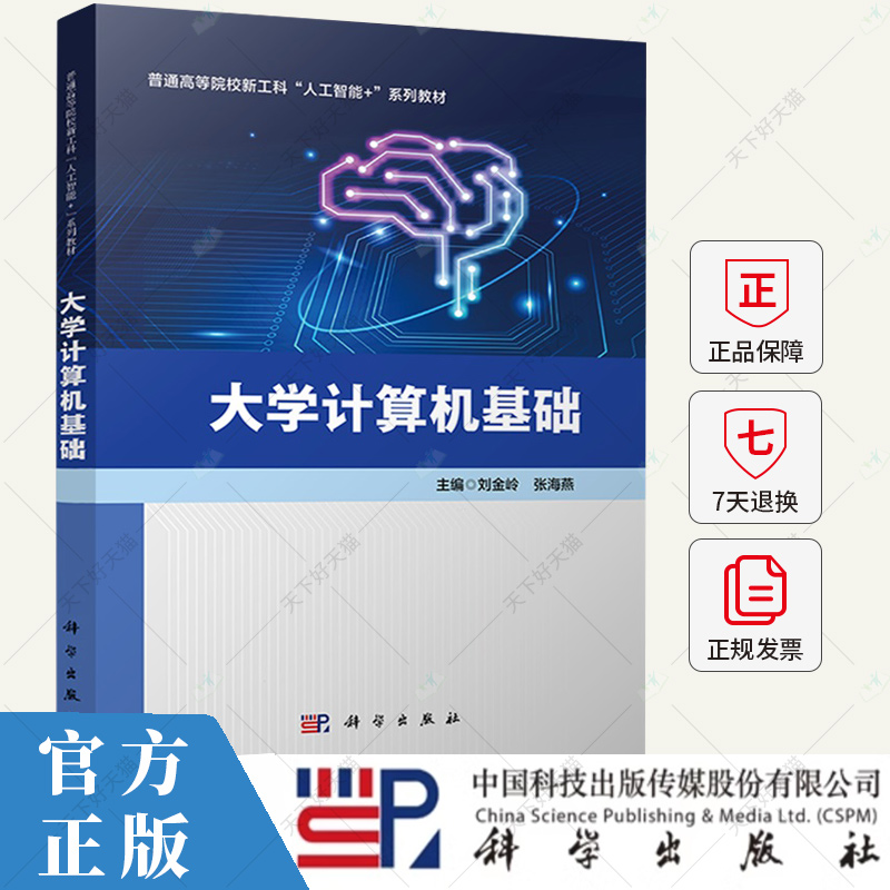 大学计算机基础 刘金岭 张海燕主编 应用型本科非计算机类专业公共课程教材书籍 9787030790231 科学出版社