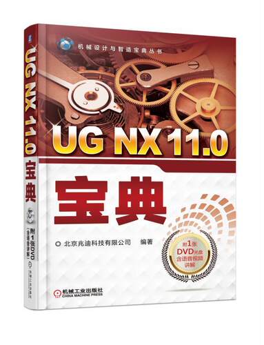 正版包邮 UG NX 11.0宝典9787111575658 北京兆迪科技有限公司机械工业出版社计算机与网络计算机辅助设计应用软件 书籍