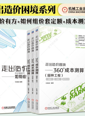 走出造价困境系列 全5册 360°成本测算 园林工程+市政工程+土建 装饰工程+后定额时代如何组价套定额+计价有方 机械工业出版社