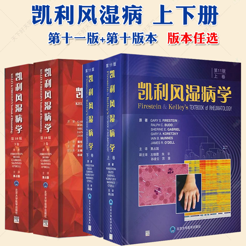 (单本任选)凯利风湿病学 第10版+第11版 上下册 栗占国 临床风湿病学内科学基础医学免疫学解剖凯丽 北京大学医学出版社