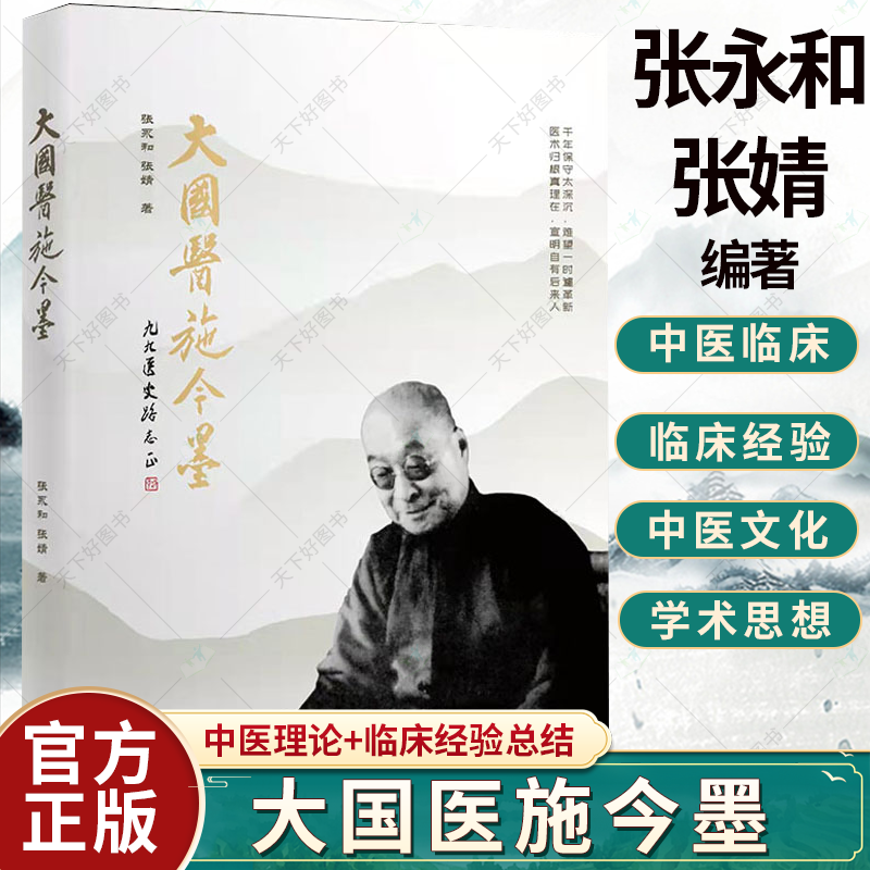 正版包邮 大国医施今墨 张永和 著 中医文化书籍 北京四大名医施今墨医学传记 国医大师施今墨的一生 中医药发展历史人物传记书籍