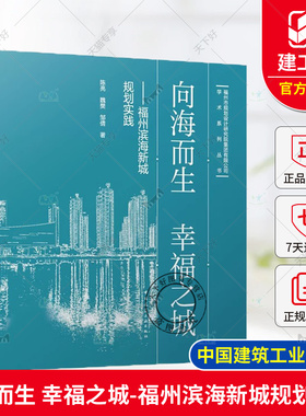 正版包邮 向海而生 幸福之城-福州滨海新城规划实践 陈亮 魏樊 邹倩 中国建筑工业出版社 9787112297726