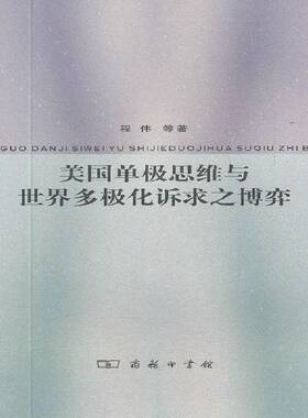 美国单极思维与世界多极化诉求之博弈程伟撰 政治研究政治书籍
