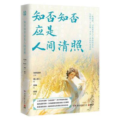 知否知否应是人间清照为你读诗湘人彭二符殊绘邱邱朗诵  文学书籍