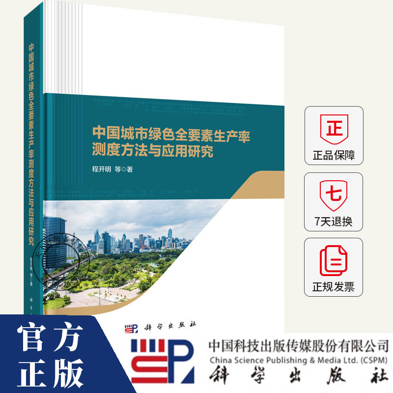 中国城市绿色全要素生产率测度方法与应用研究 程开明 编著 经济书籍 9787030796288 科学出版社