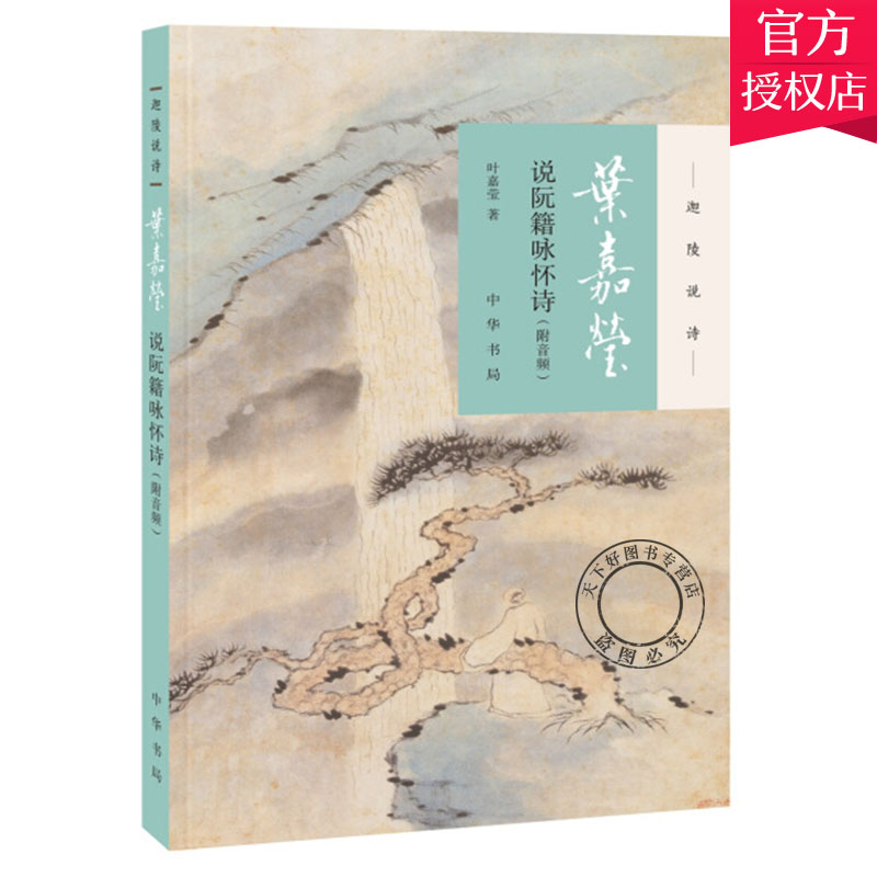 正版包邮页嘉莹说阮籍咏怀诗叶嘉莹全集叶嘉莹诗词鉴赏书叶嘉莹古诗词课叶嘉莹的书古诗词鉴赏赏析大全集中华书局