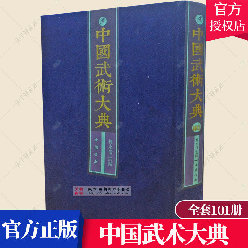 中国武术大典全套101册精装 释永信主编武学著作古代武术古籍文献图书 中国武术文化百科全书中国书店正版武术养等武术专著