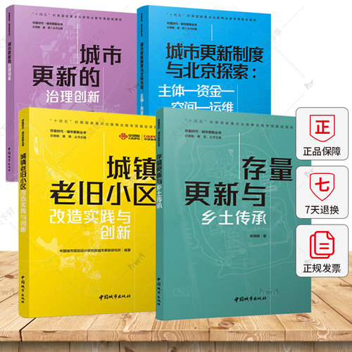 任选】存量时代城市更新丛书城市更新制度与北京探索+城镇老旧小区改造实践与创新+存量更新与乡土传承+ 城市更新的治理创新